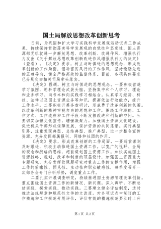 2024年国土局解放思想改革创新思考