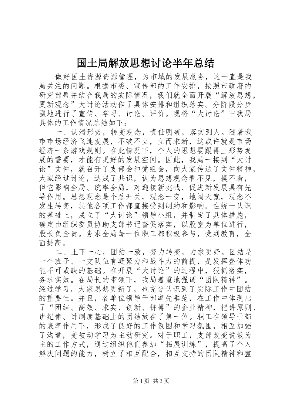 2024年国土局解放思想讨论半年总结_第1页