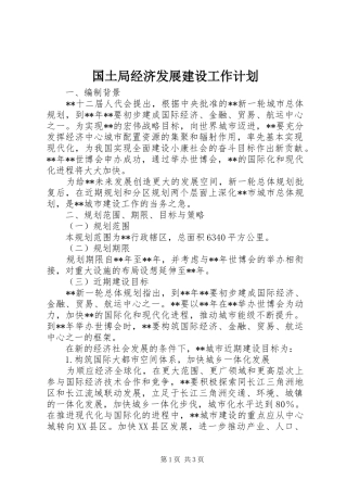 2024年国土局经济发展建设工作计划