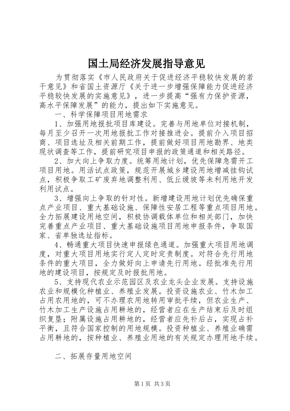2024年国土局经济发展指导意见_第1页