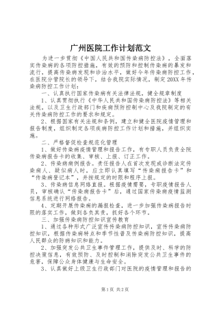 2024年广州医院工作计划范文