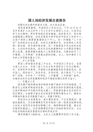 2024年国土局经济发展自查报告