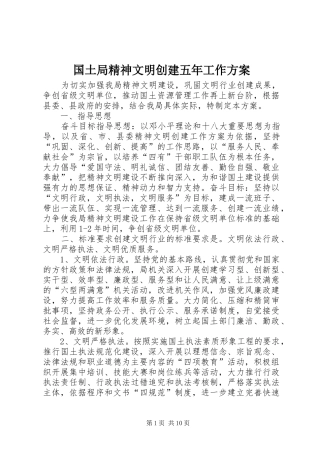 2024年国土局精神文明创建五年工作方案