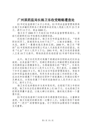 2024年广州原药监局长杨卫东收受贿赂遭查处