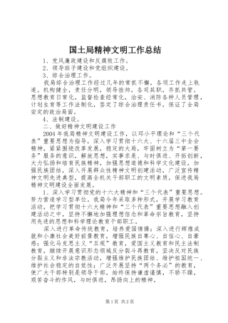 2024年国土局精神文明工作总结