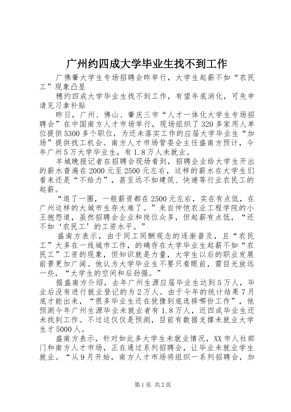 2024年广州约四成大学毕业生找不到工作_第1页
