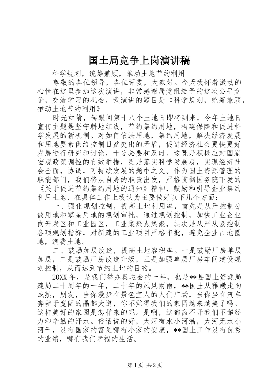 2024年国土局竞争上岗演讲稿_第1页