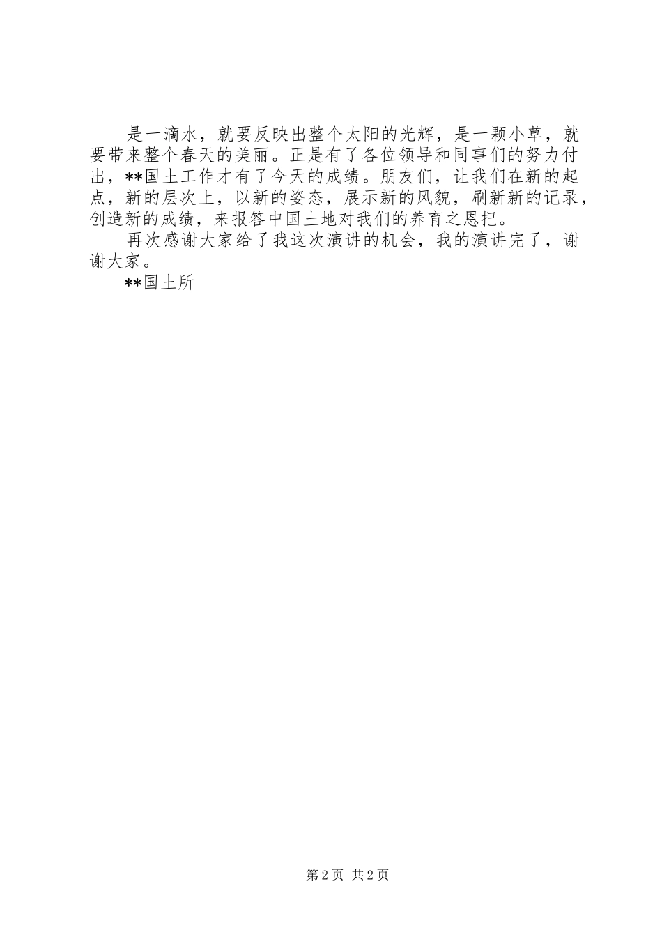 2024年国土局竞争上岗演讲稿_第2页