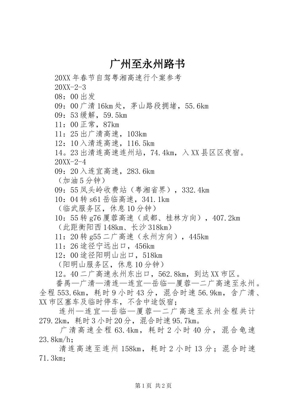 2024年广州至永州路书_第1页