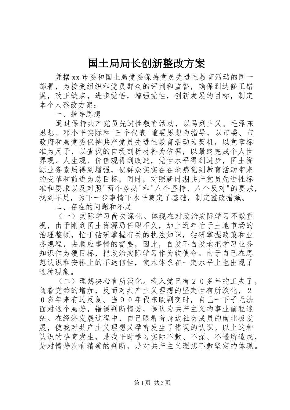 2024年国土局局长创新整改方案_第1页
