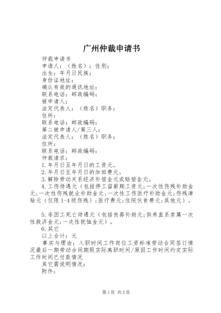 2024年广州仲裁申请书