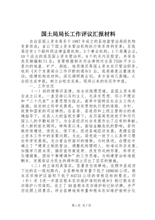 2024年国土局局长工作评议汇报材料