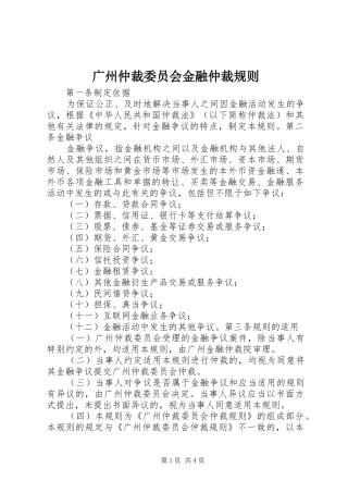 2024年广州仲裁委员会金融仲裁规则