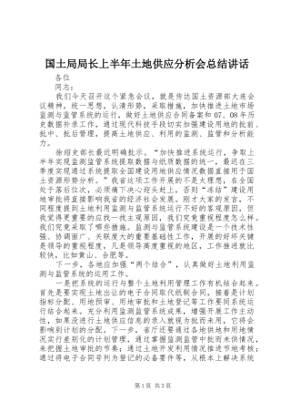 2024年国土局局长上半年土地供应分析会总结致辞