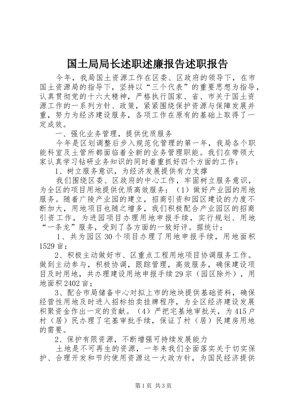 2024年国土局局长述职述廉报告述职报告_第1页