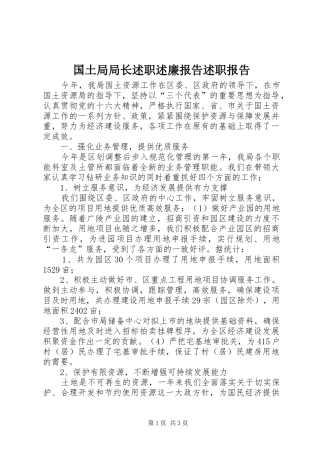 2024年国土局局长述职述廉报告述职报告