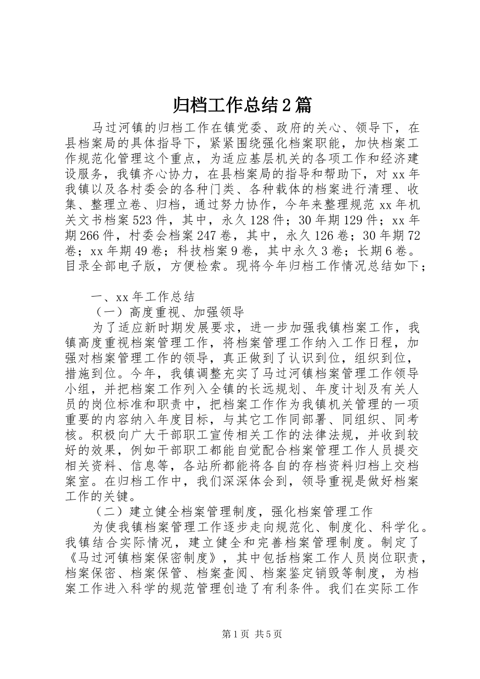 2024年归档工作总结篇_第1页