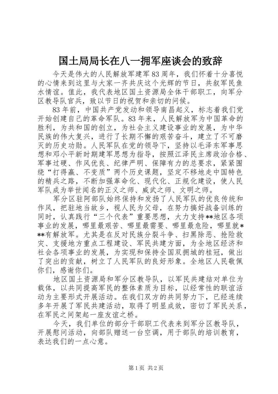 2024年国土局局长在八一拥军座谈会的致辞_第1页