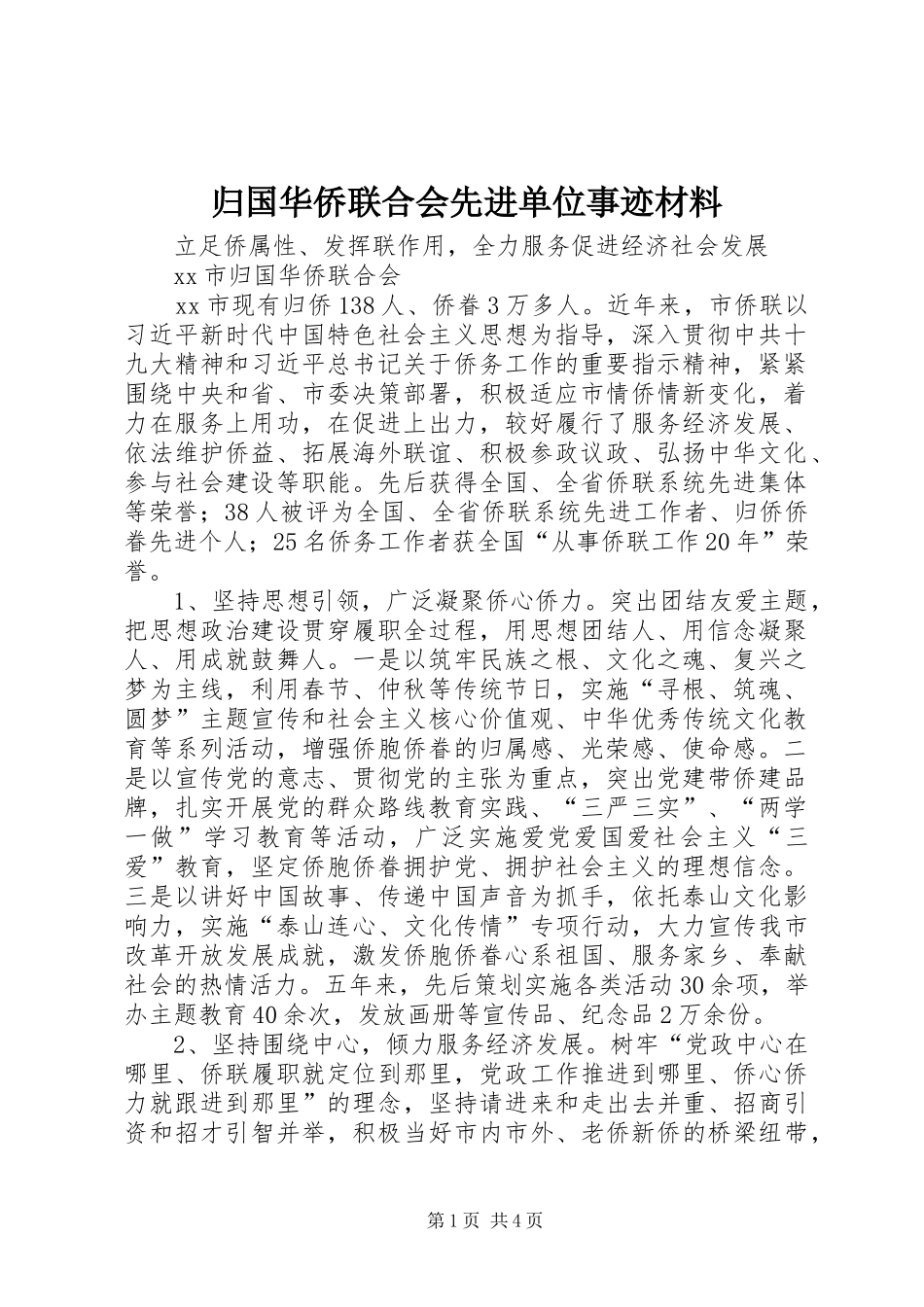 2024年归国华侨联合会先进单位事迹材料_第1页