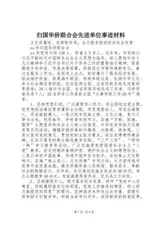 2024年归国华侨联合会先进单位事迹材料