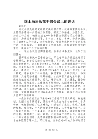 2024年国土局局长在干部会议上的致辞
