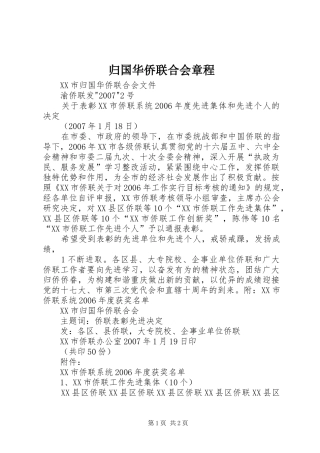 2024年归国华侨联合会章程