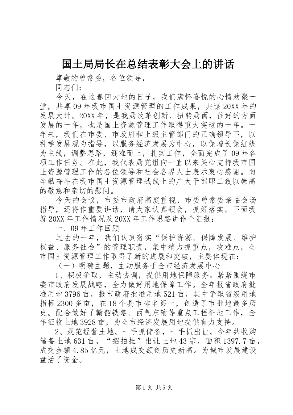 2024年国土局局长在总结表彰大会上的致辞_第1页