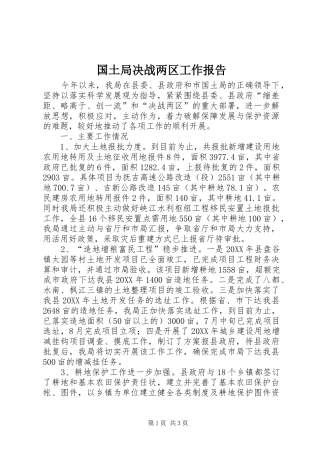 2024年国土局决战两区工作报告