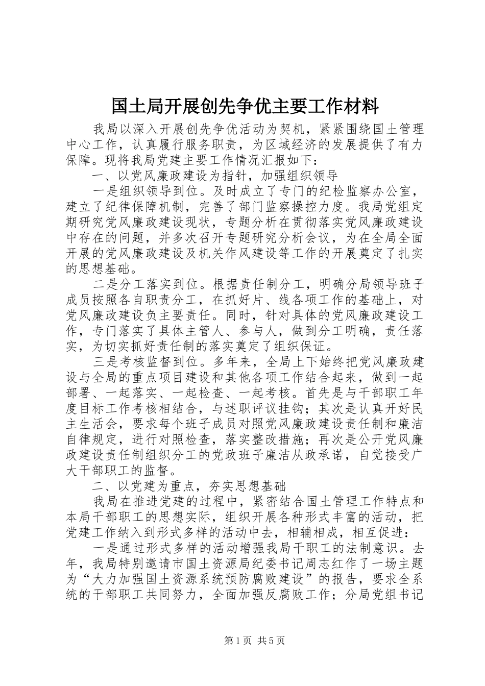 2024年国土局开展创先争优主要工作材料_第1页