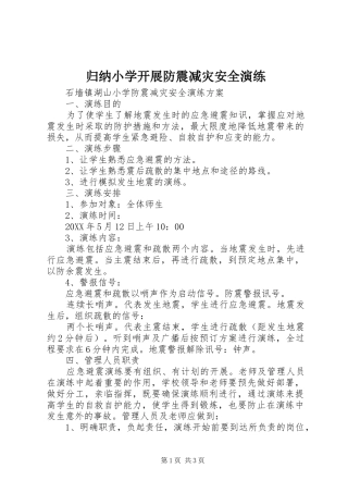 2024年归纳小学开展防震减灾安全演练