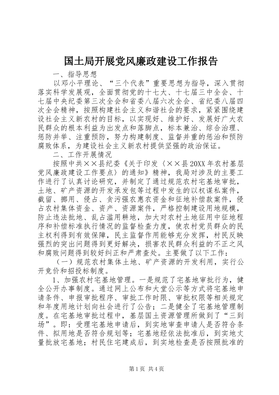 2024年国土局开展党风廉政建设工作报告_第1页