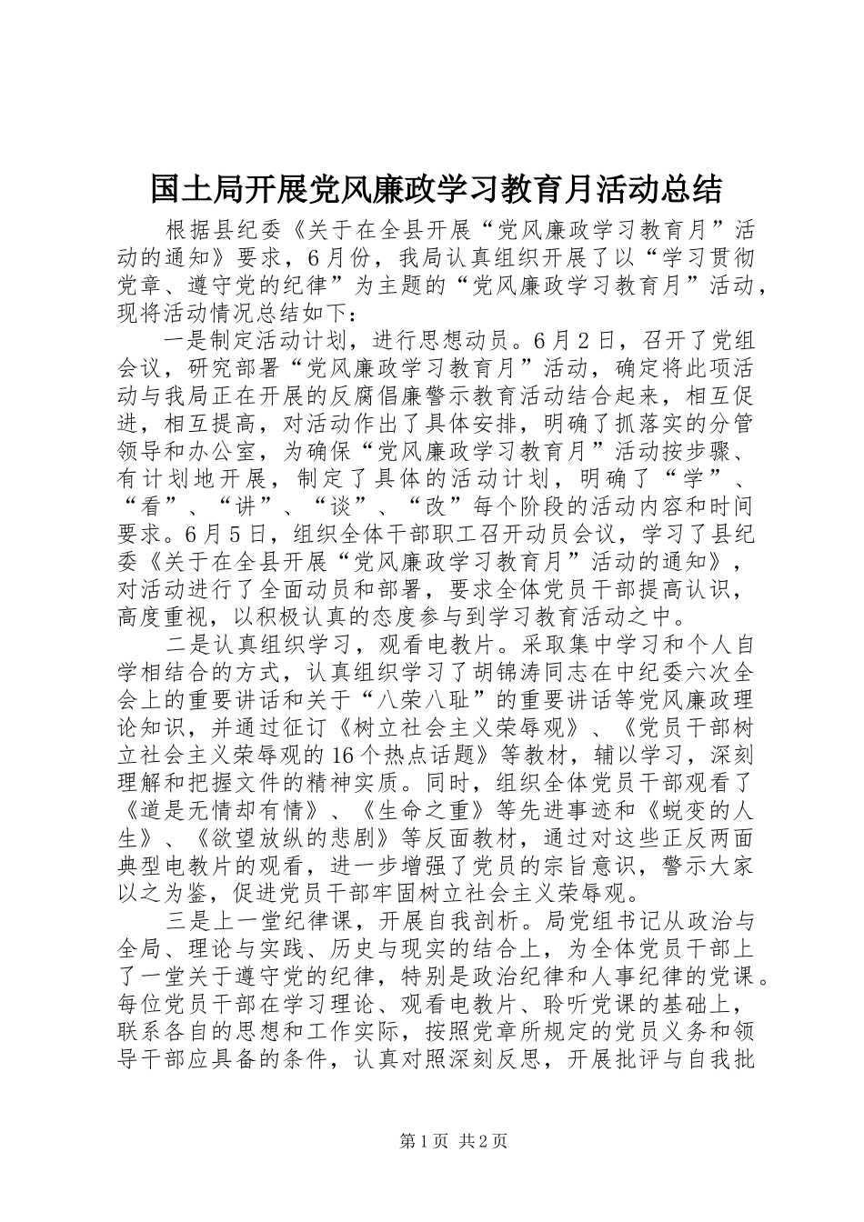 2024年国土局开展党风廉政学习教育月活动总结_第1页