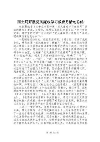2024年国土局开展党风廉政学习教育月活动总结