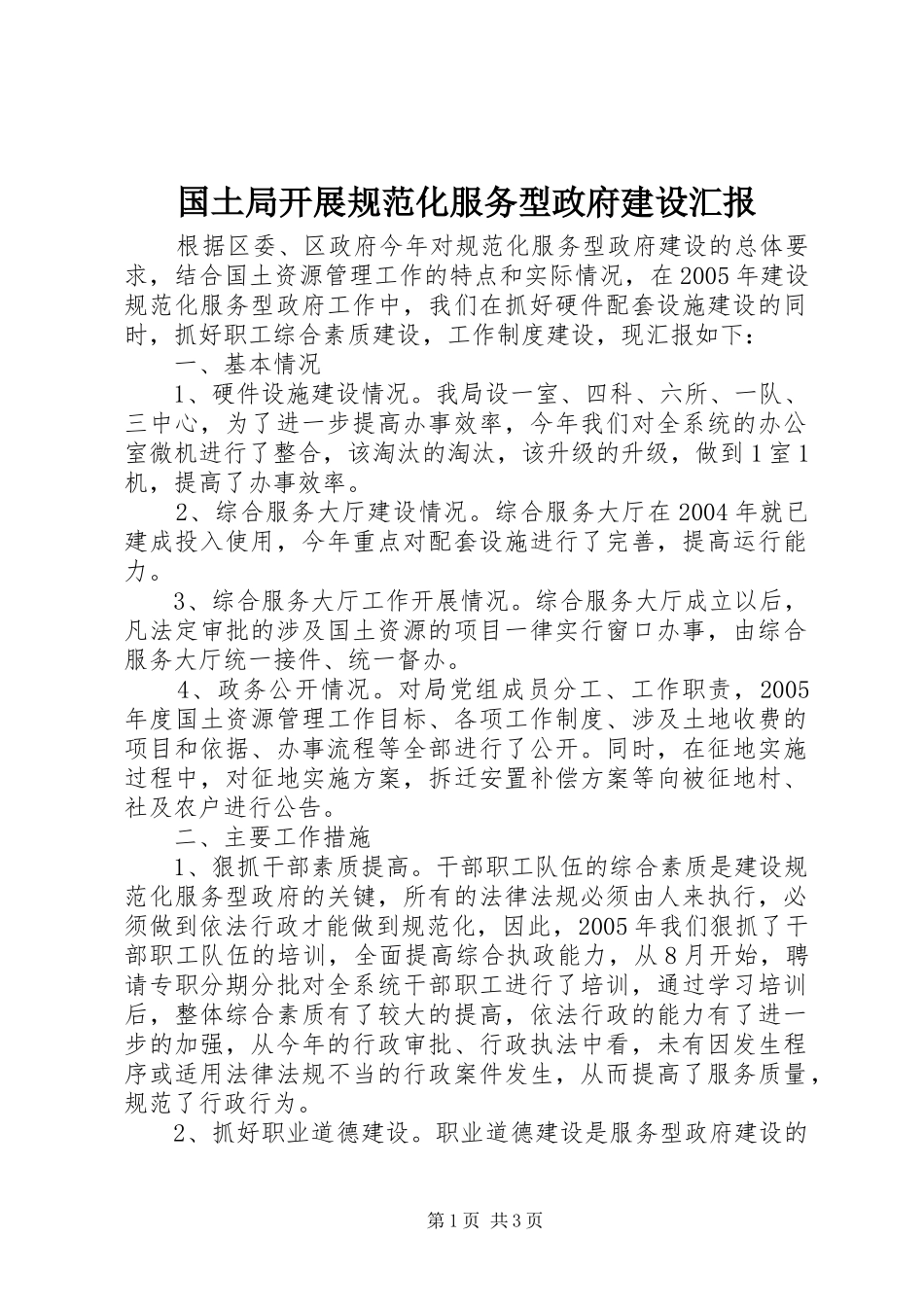 2024年国土局开展规范化服务型政府建设汇报_第1页