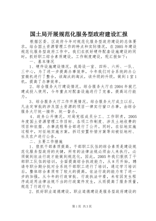 2024年国土局开展规范化服务型政府建设汇报