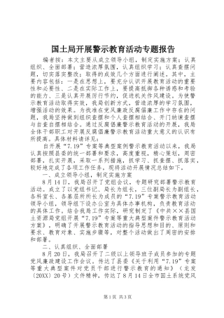 2024年国土局开展警示教育活动专题报告