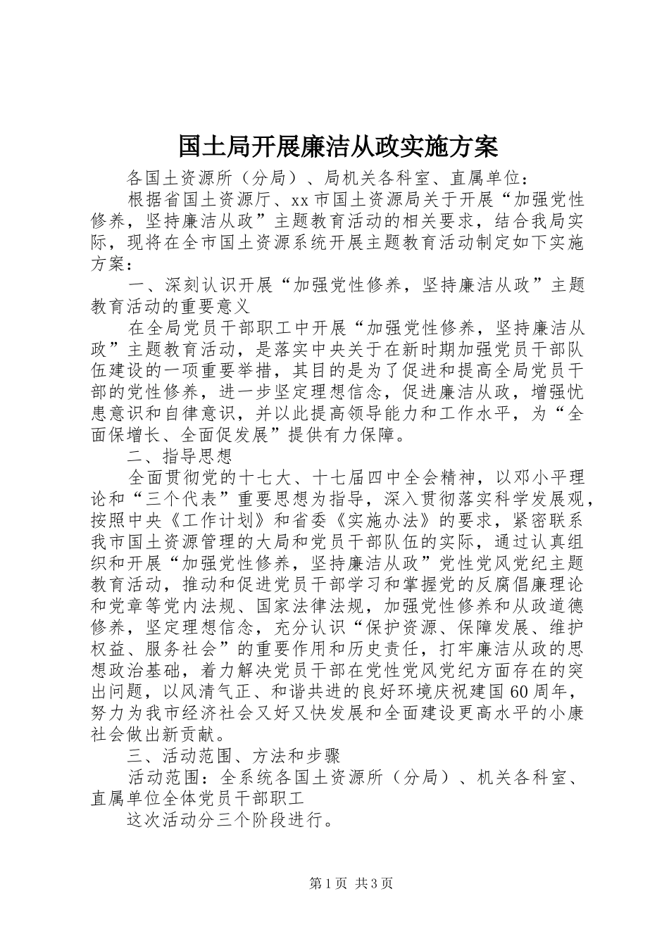 2024年国土局开展廉洁从政实施方案_第1页
