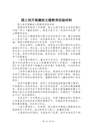 2024年国土局开展廉政主题教育经验材料