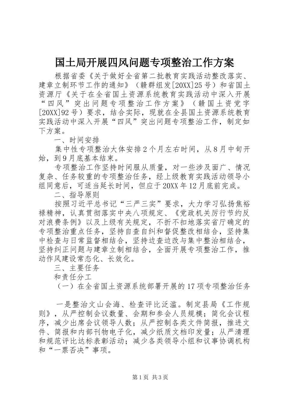 2024年国土局开展四风问题专项整治工作方案_第1页