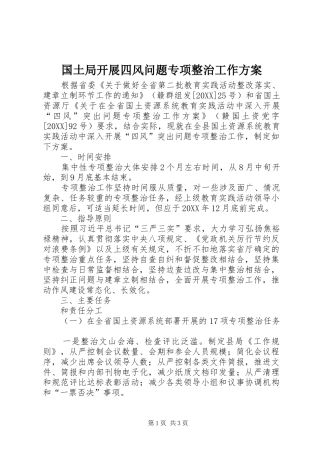 2024年国土局开展四风问题专项整治工作方案