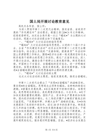 2024年国土局开展讨论教育意见