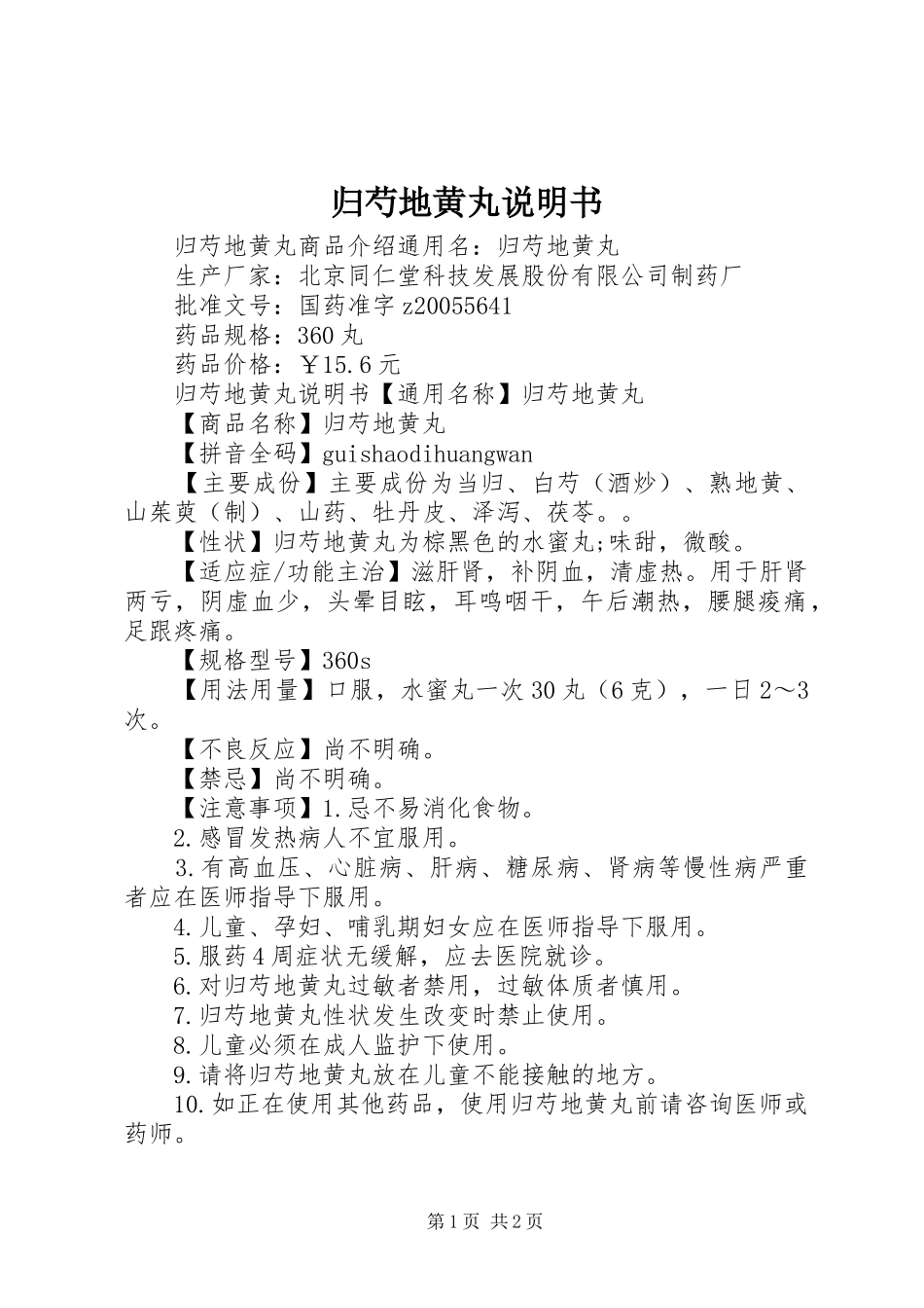 2024年归芍地黄丸说明书_第1页