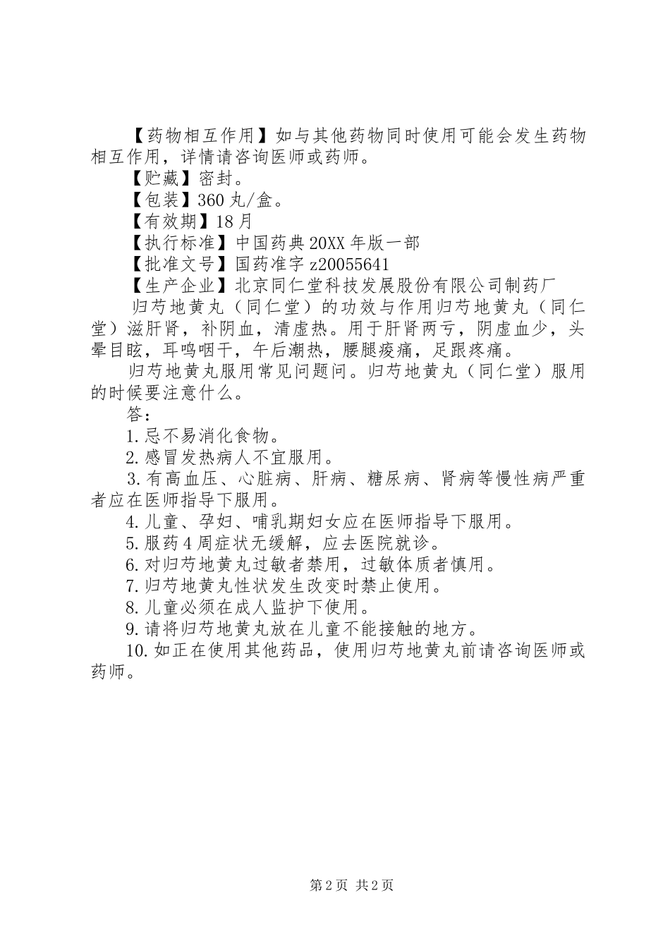 2024年归芍地黄丸说明书_第2页