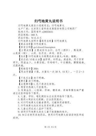 2024年归芍地黄丸说明书