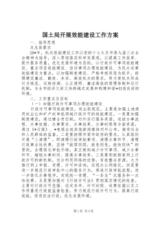 2024年国土局开展效能建设工作方案