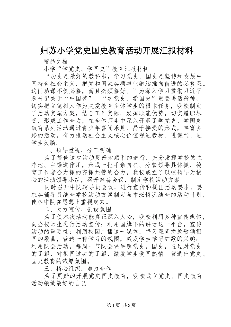 2024年归苏小学党史国史教育活动开展汇报材料_第1页