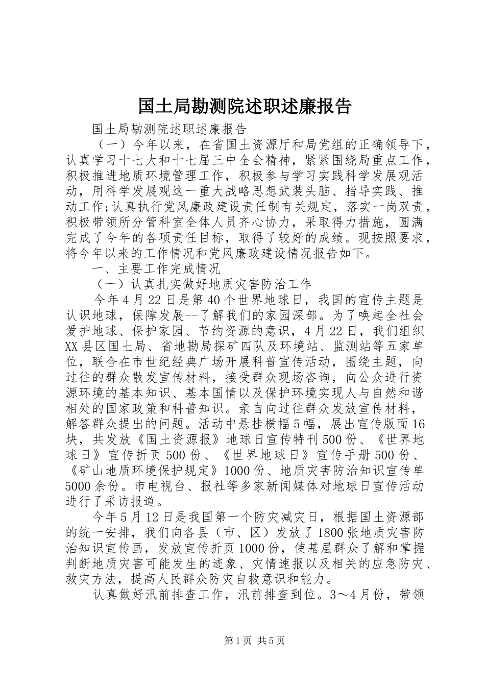 2024年国土局勘测院述职述廉报告_第1页