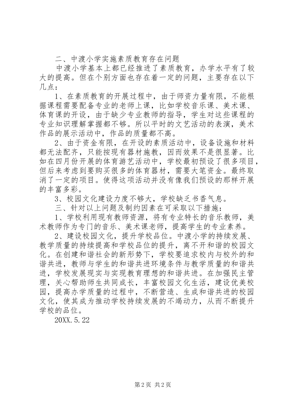 2024年归苏小学素质教育调研报告_第2页