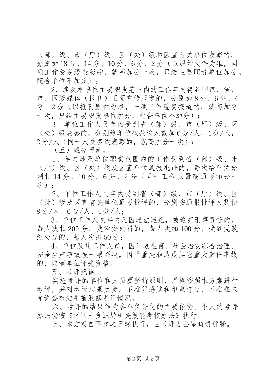 2024年国土局考评工作方案_第2页