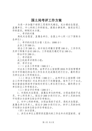 2024年国土局考评工作方案